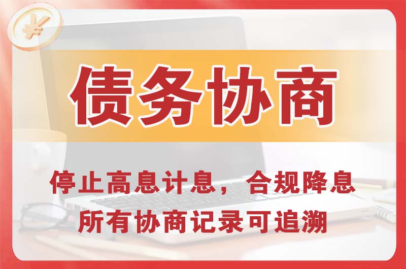 新野债务协商